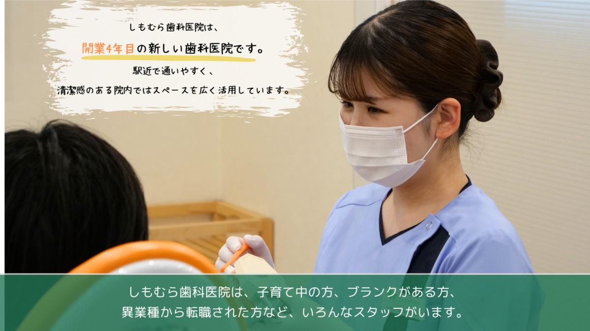 しもむら歯科医院（歯科医師の求人）の写真3枚目：