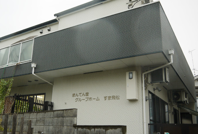 まんてん堂グループホーム すま飛松（介護職/ヘルパーの求人）の写真2枚目：施設の外観です。閑静な住宅街の角にあります。個人宅のような小ぢんまりした施設です