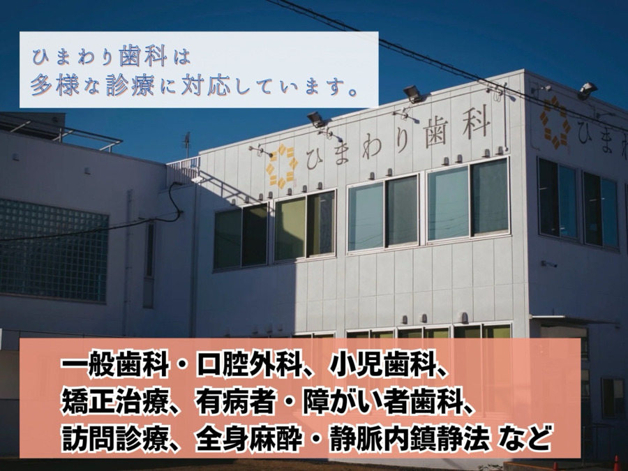 ひまわり歯科（歯科衛生士の求人）の写真3枚目：