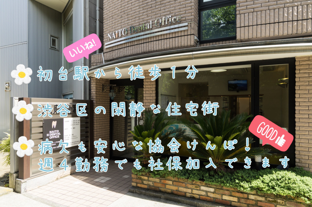 内藤歯科の写真