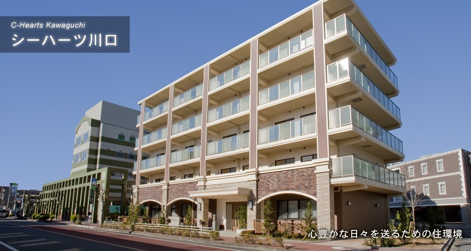 シーハーツ川口 介護付有料老人ホームの写真