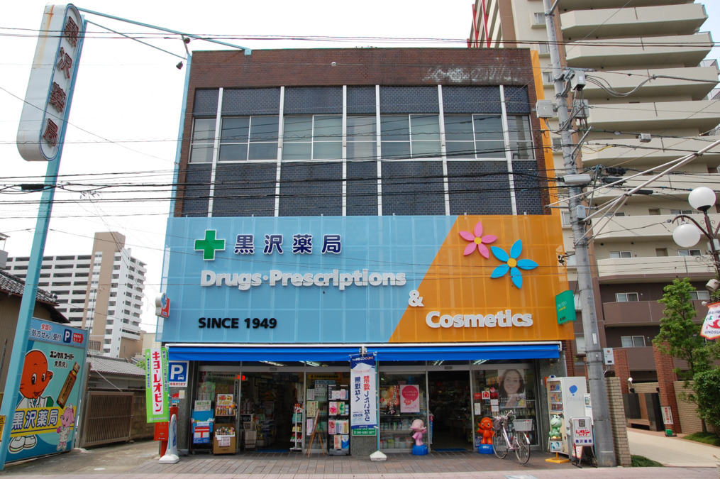 黒沢薬局 本店の写真3枚目：