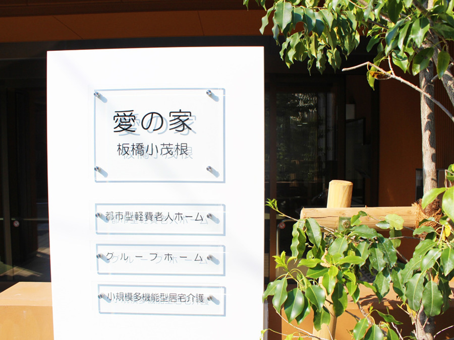 愛の家小規模多機能型居宅介護板橋小茂根の写真2枚目：
