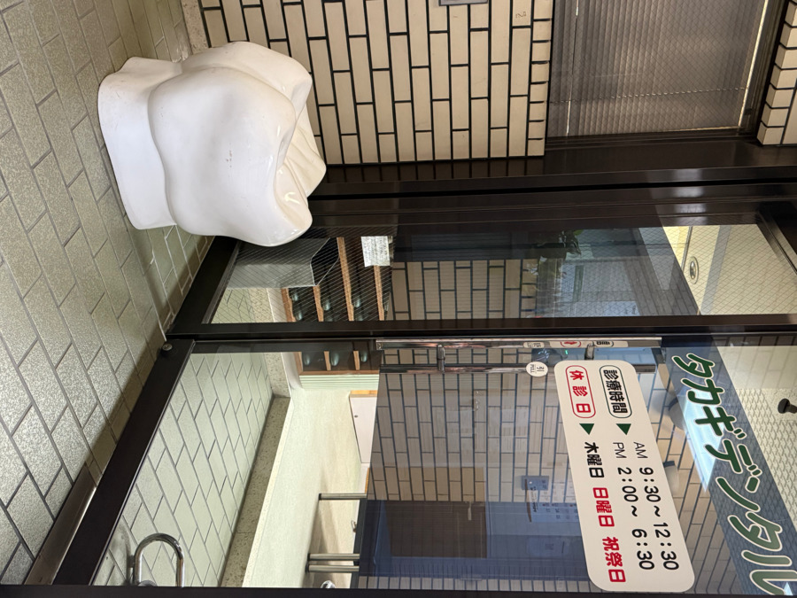 タカギデンタルクリニック（歯科衛生士の求人）の写真3枚目：