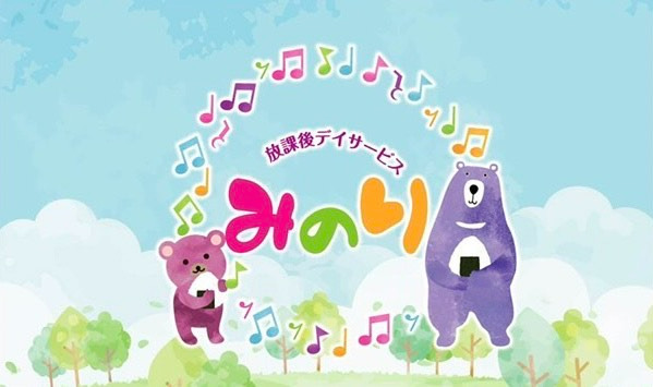 放課後等デイサービス　みのりの写真