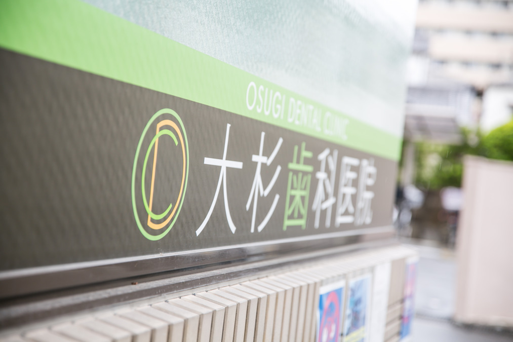 大杉歯科医院の写真4枚目：予防歯科、歯周病治療、審美歯科に力を入れています。
