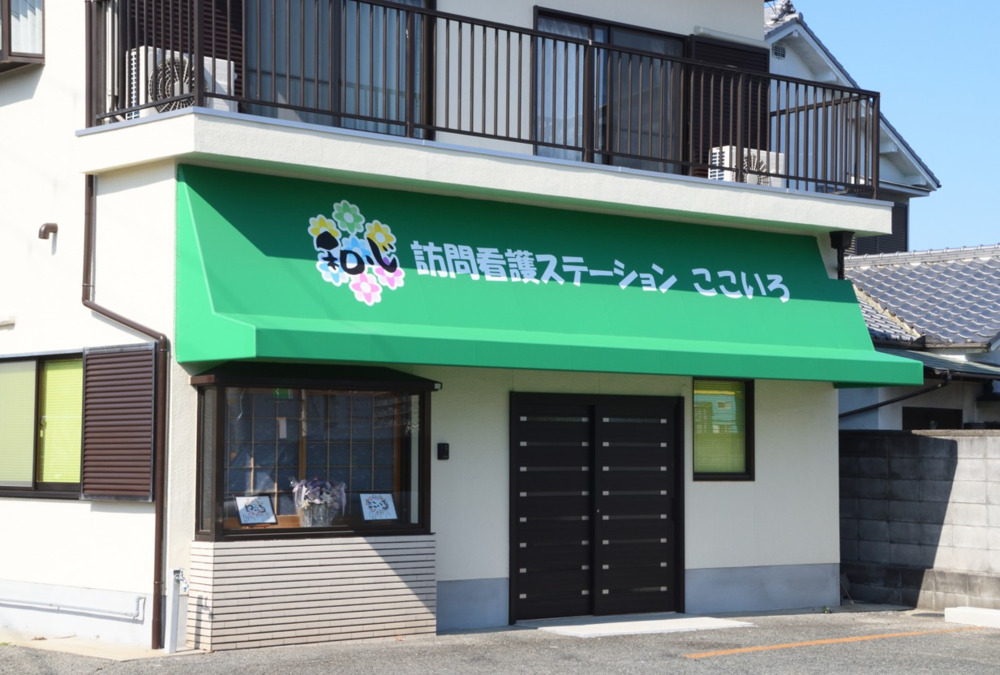 訪問看護ステーションここいろ堺の写真4枚目：