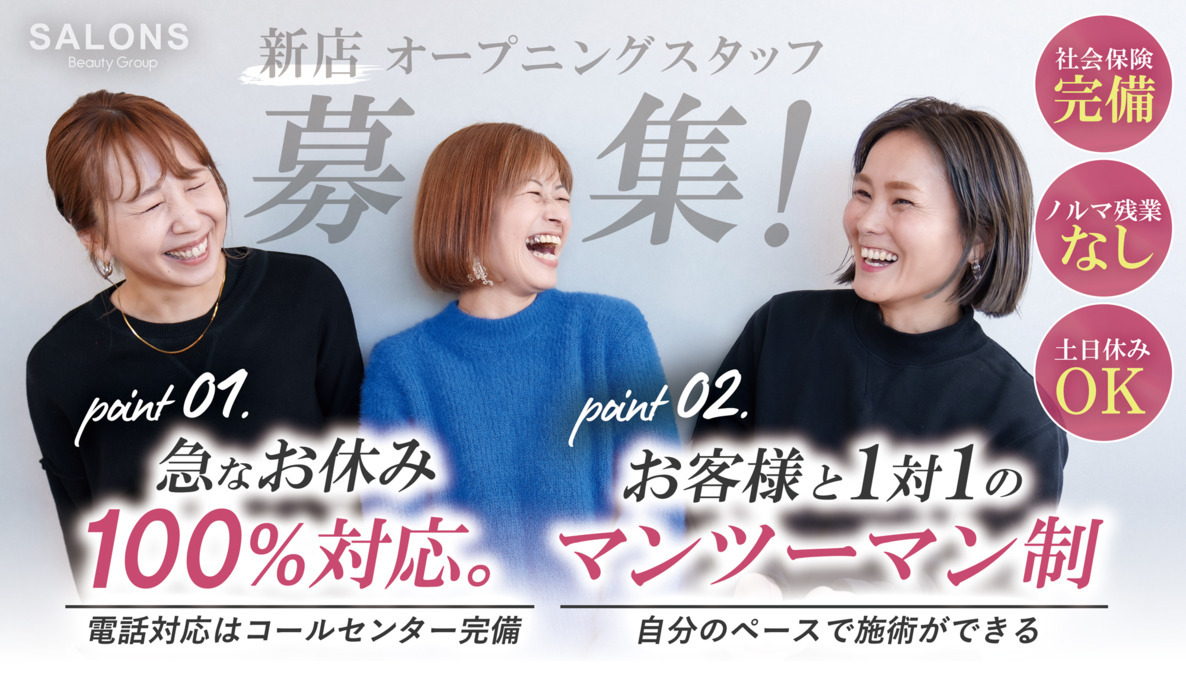 美容室SALONS 四條畷忍ケ丘駅前店【2025年秋オープン予定】（美容師の求人）の写真2枚目：