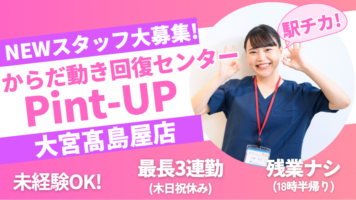 からだ動き回復センターピント・ アップ 大宮髙島屋店の写真