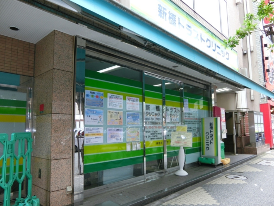 新橋トラストクリニックの写真