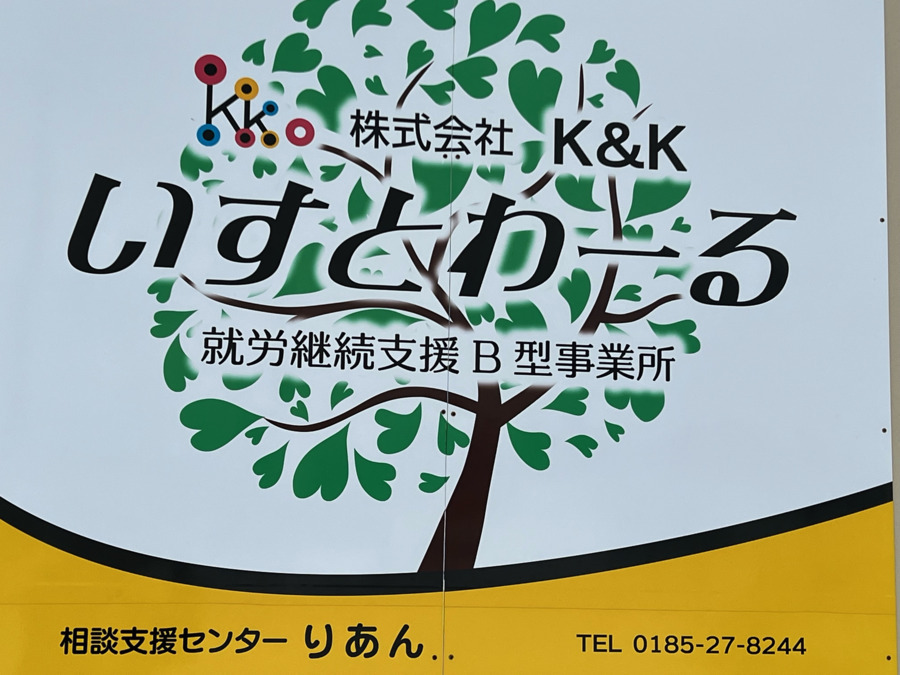 相談支援センターりあんの写真2枚目: