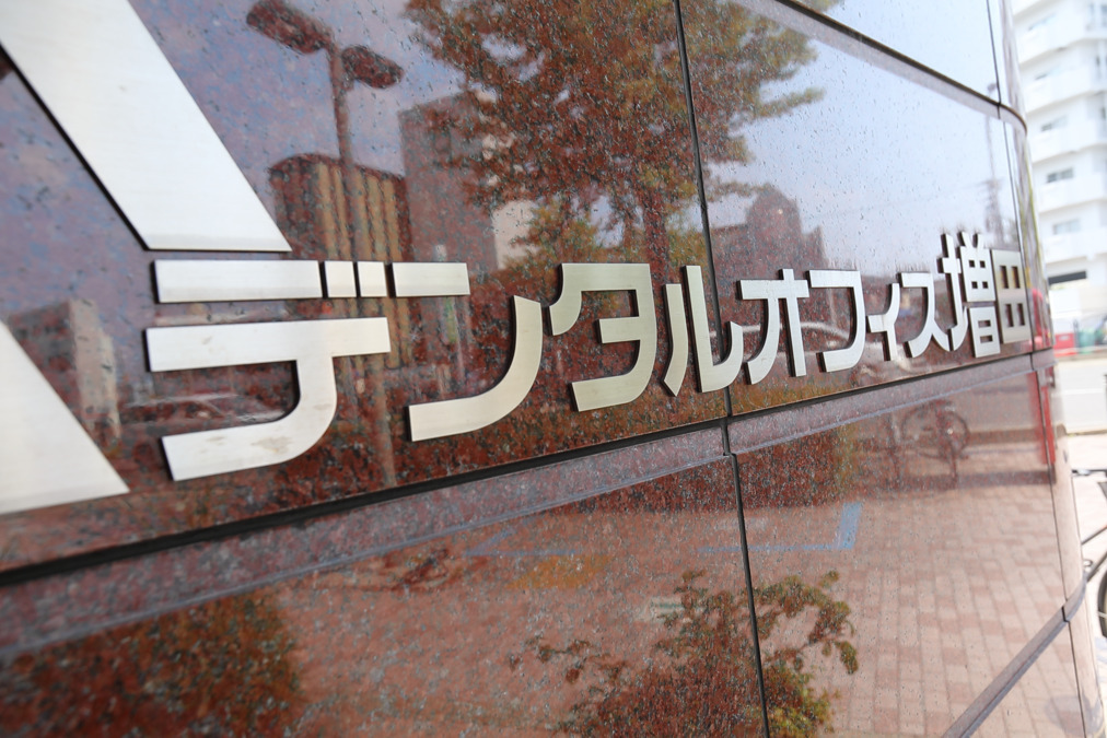 デンタルオフィス増田の画像