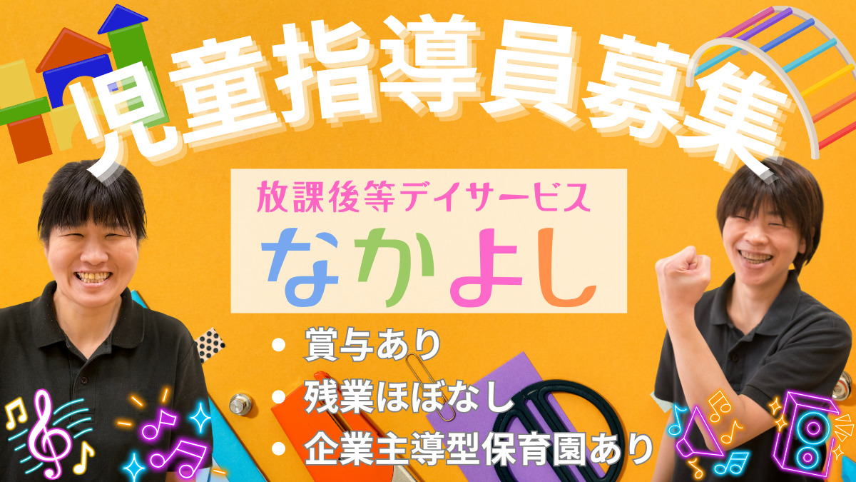 放課後等デイサービス・児童発達支援(多機能型) デイサービスなかよしの写真