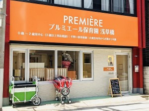 プルミエール保育園 浅草橋の写真