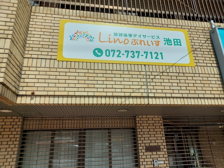 Linoぷれいす池田(旧 放課後等デイサービスHARU池田)(児童指導員/指導員の求人)の写真2枚目: