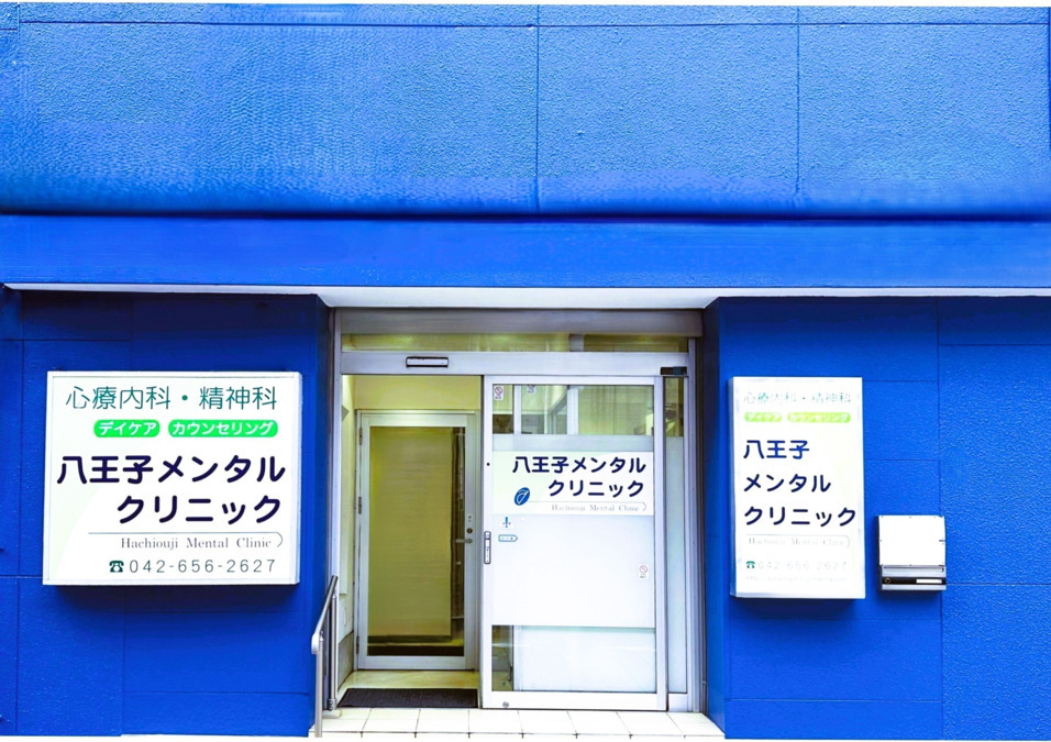 八王子メンタルクリニックの写真