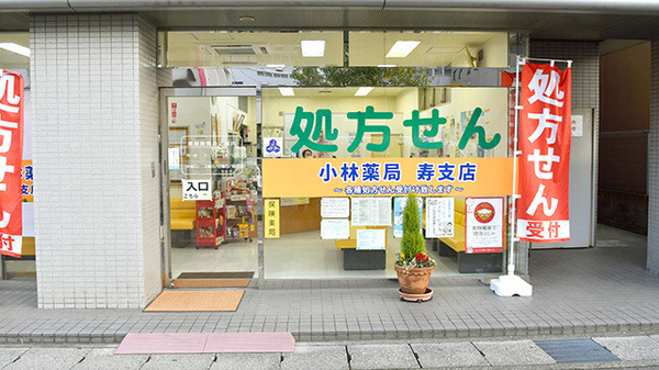 小林薬局 寿支店(薬剤師の求人)の写真:
