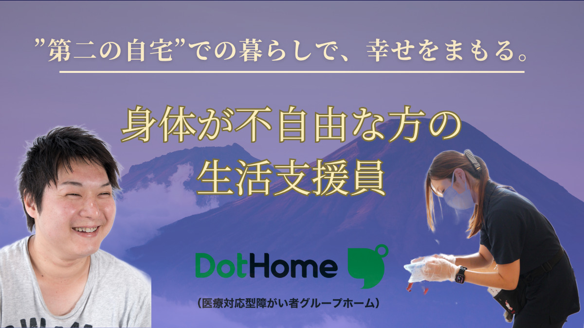 ドットホーム成田(障がい者グループホーム)【2025年06月01日オープン】(生活支援員の求人)の写真1枚目:
