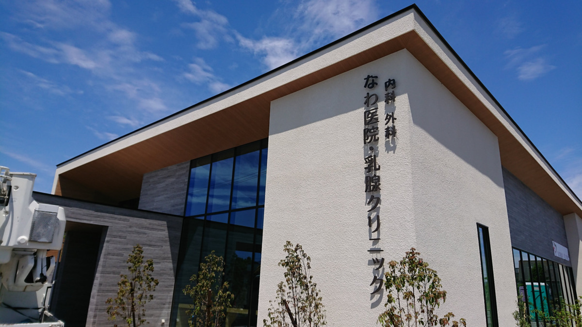 なわ医院・乳腺クリニックの写真