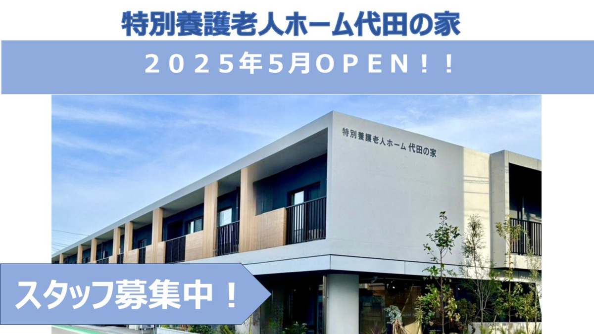 特別養護老人ホーム代田の家の写真