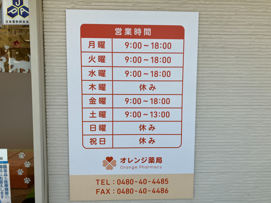 オレンジ薬局（調剤事務の求人）の写真3枚目：営業日時です。