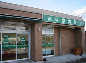 薬局タカサ 誉田店の写真