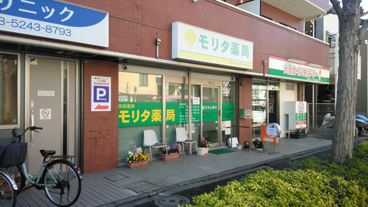 モリタ薬局の写真2枚目：