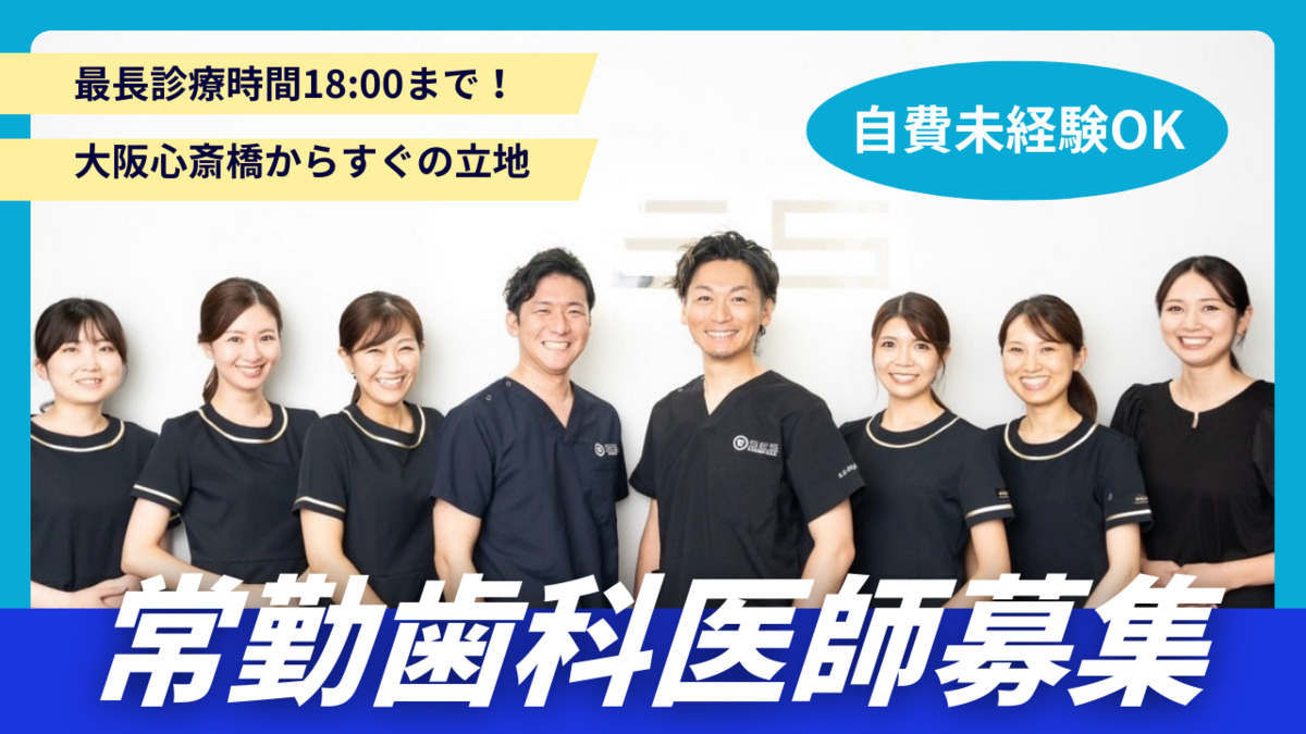 医療法人 飛翔会 心斎橋E-Style歯科クリニックの写真