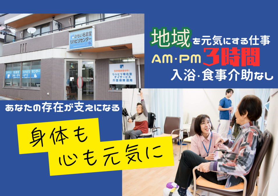 かもい名倉堂リハビリセンター(生活相談員の求人)の写真2枚目: