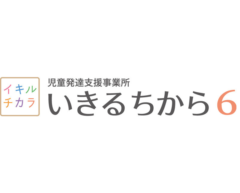 児童発達支援事業所　いきるちから6の写真
