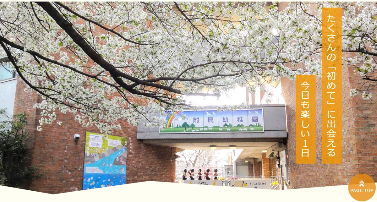 品川教会附属幼稚園の写真