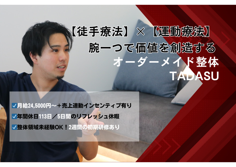 オーダーメイド整体【TADASU 三鷹院】の画像