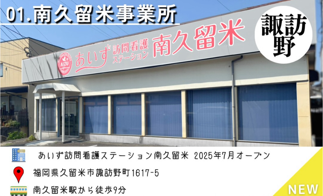 あいず訪問看護ステーション南久留米事業所【2025年07月01日オープン】(看護師/准看護師の求人)の写真:
