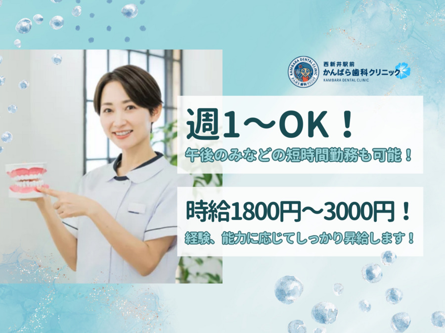 西新井駅前かんばら歯科クリニックの写真