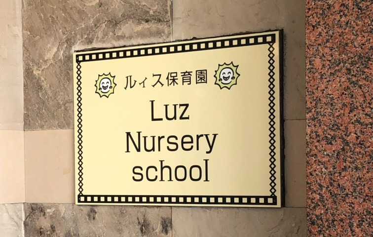 ルィス保育園の写真3枚目：