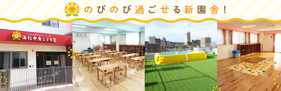 学校法人倉橋学園　浜松中央こども園（保育士の求人）の写真2枚目：