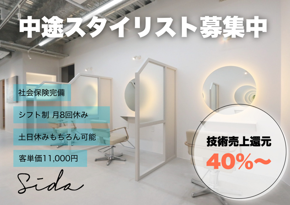 sida SAIIN（美容師の求人）の写真：