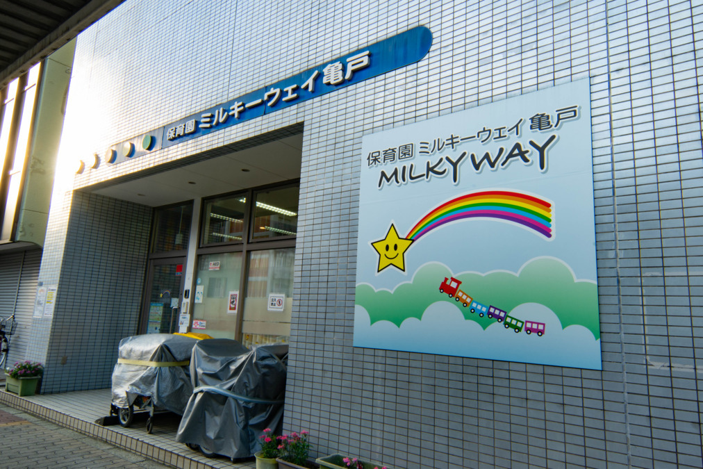 ミルキーウェイ亀戸園（保育士の求人）の写真5枚目：