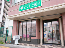 ろくもと歯科医院（歯科医師の求人）の写真：