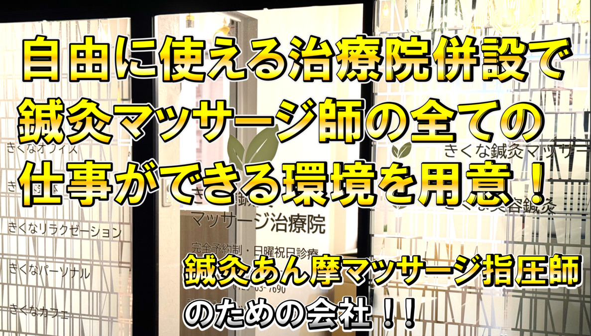 きくな鍼灸マッサージ治療院【神奈川店】【2024年10月01日オープン】（あん摩マッサージ指圧師の求人）の写真35枚目：