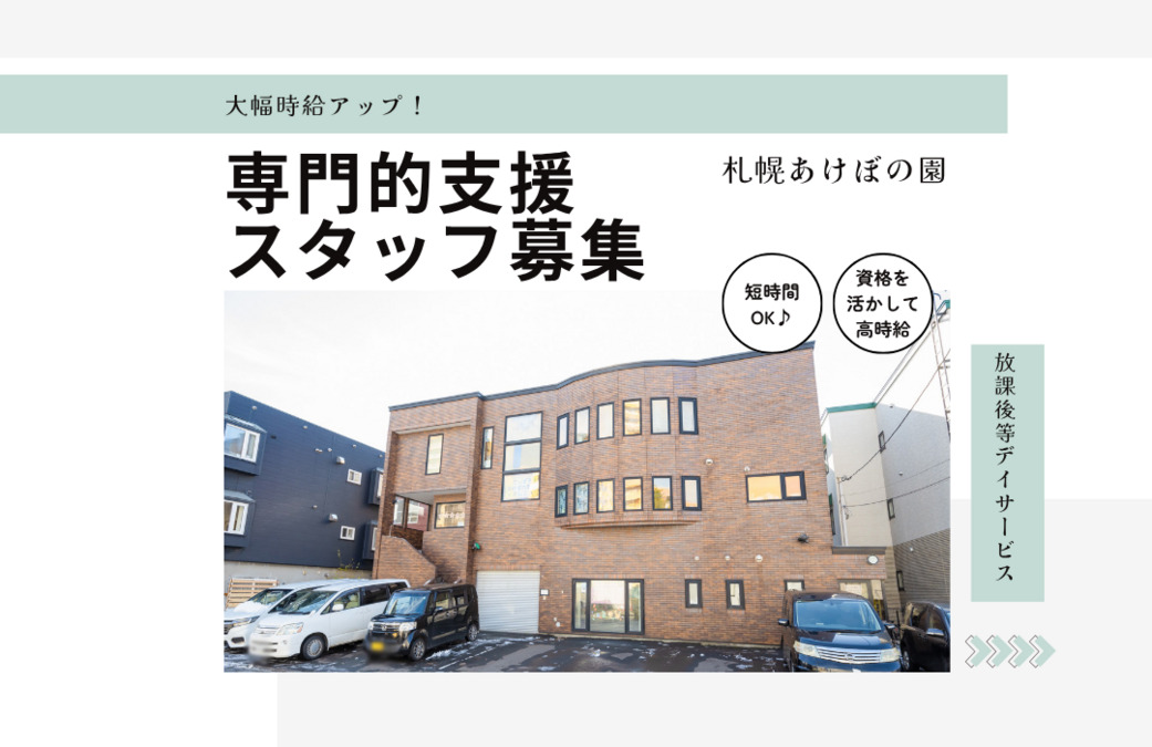 放課後等デイサービス 札幌あけぼの園の写真