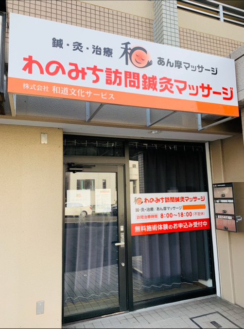 わのみち訪問鍼灸マッサージの写真