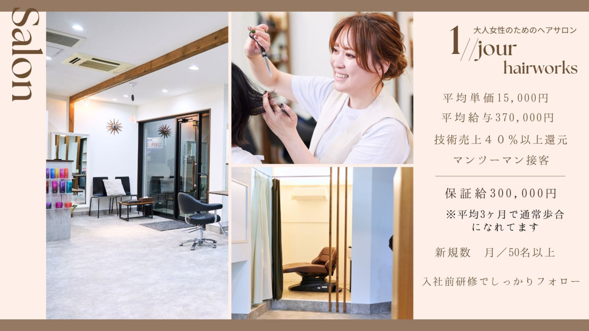 オトナ女性のためのヘアサロン　1//jour coloré（美容師の求人）の写真4枚目：