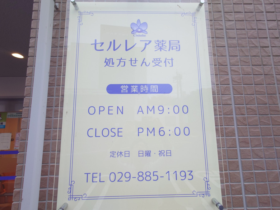 セルレア薬局（調剤事務の求人）の写真7枚目：
