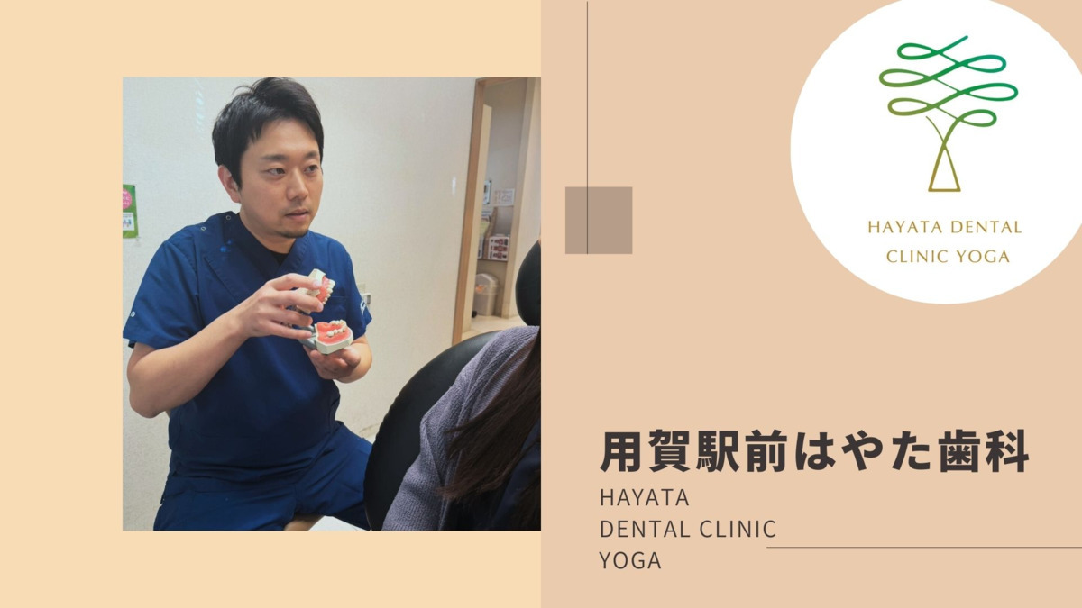 用賀駅前はやた歯科の画像