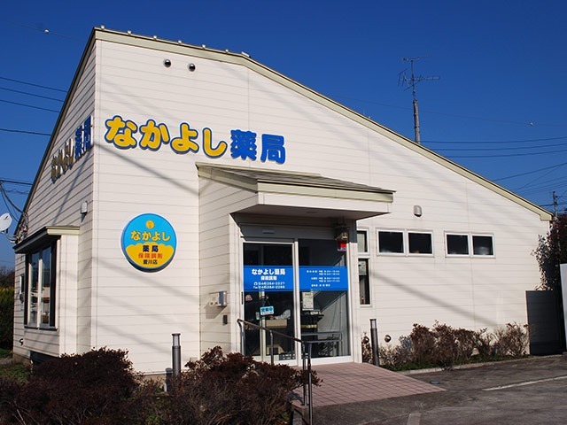 なかよし薬局　愛川店の写真1枚目：愛川店