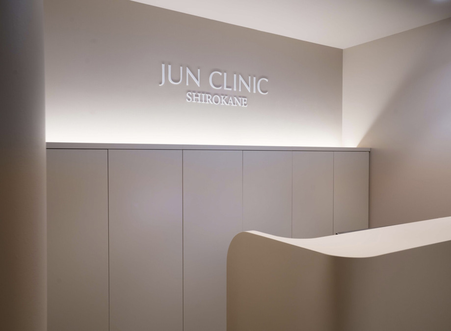 JUN CLINIC白金の写真