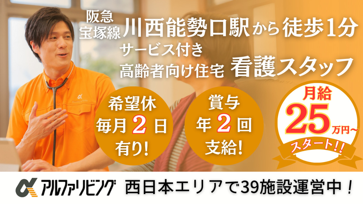 サービス付き高齢者向け住宅　アルファリビング川西能勢口駅前の写真