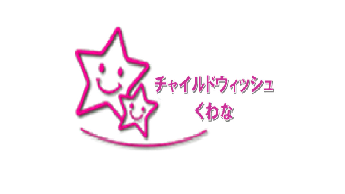 チャイルドウィッシュくわな（保育士の求人）の写真1枚目：