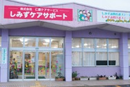 しみずケアサポートの写真